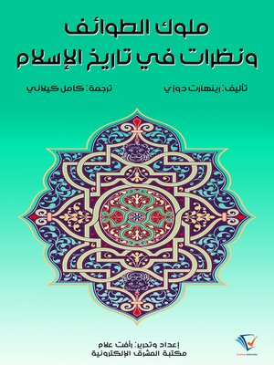 cover image of ملوك الطوائف ونظرات في تاريخ الإسلام